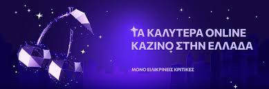 Τα 10 καλύτερα καζίνο στην Ελλάδα